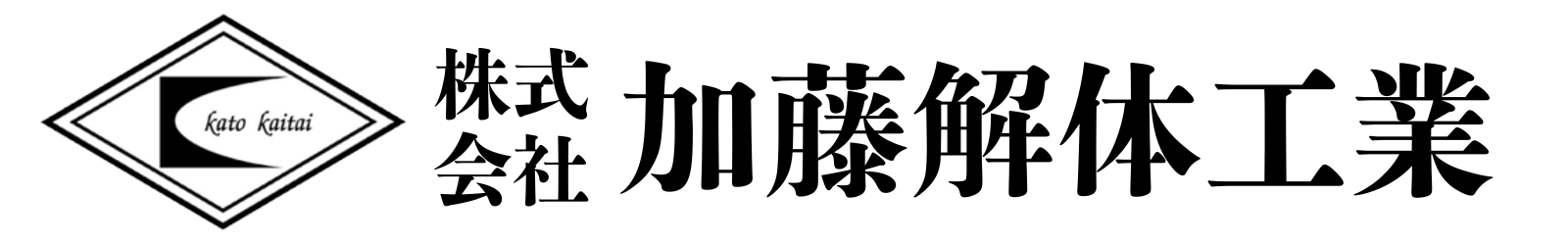 株式会社加藤解体工業