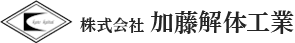 株式会社加藤解体工業