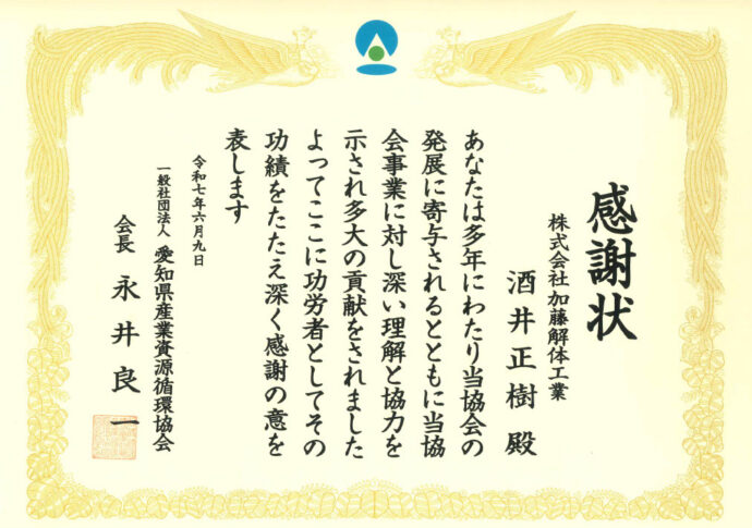 （一社）愛知県産業資源循環協会の第14回通常総会にて感謝状