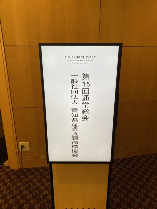 第15回通常総会 愛知県産業資源循環協会の会場案内看板