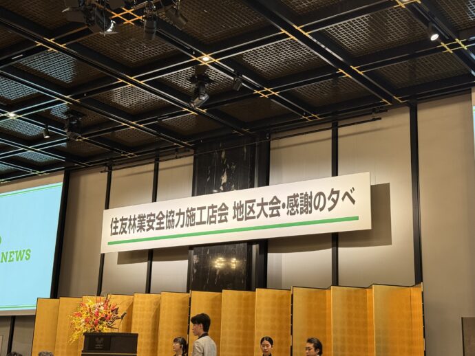 住友林業安全協力施工店会 地区大会・感謝の夕べの会場